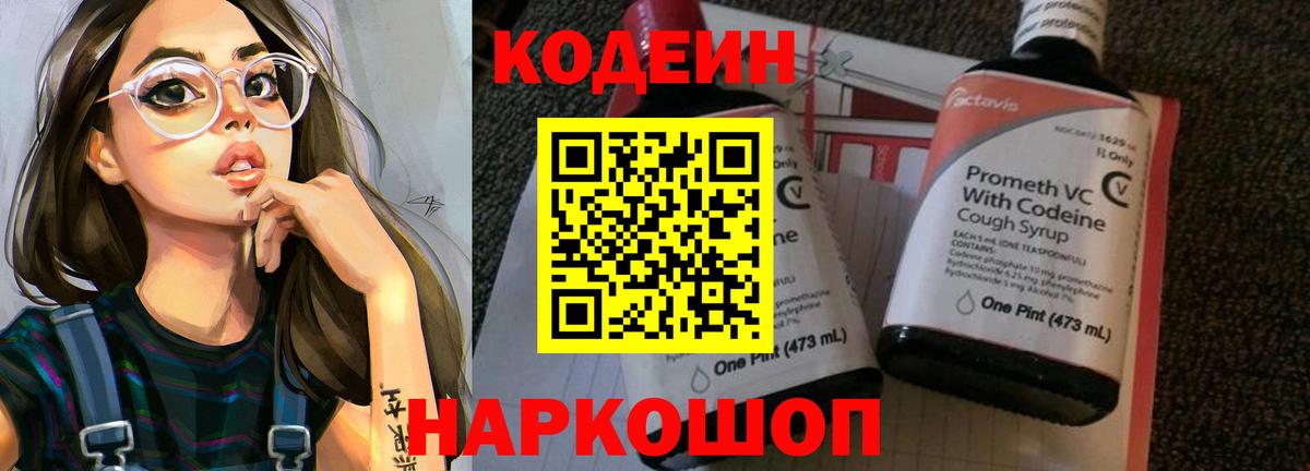 Кодеин напиток Lean (лин) Петропавловск-Камчатский